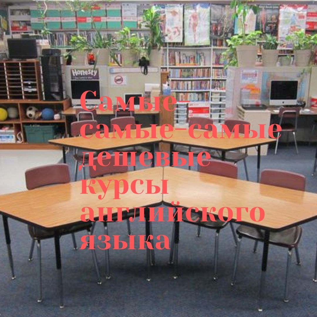 Самые-самые-самые дешевые курсы английского языка